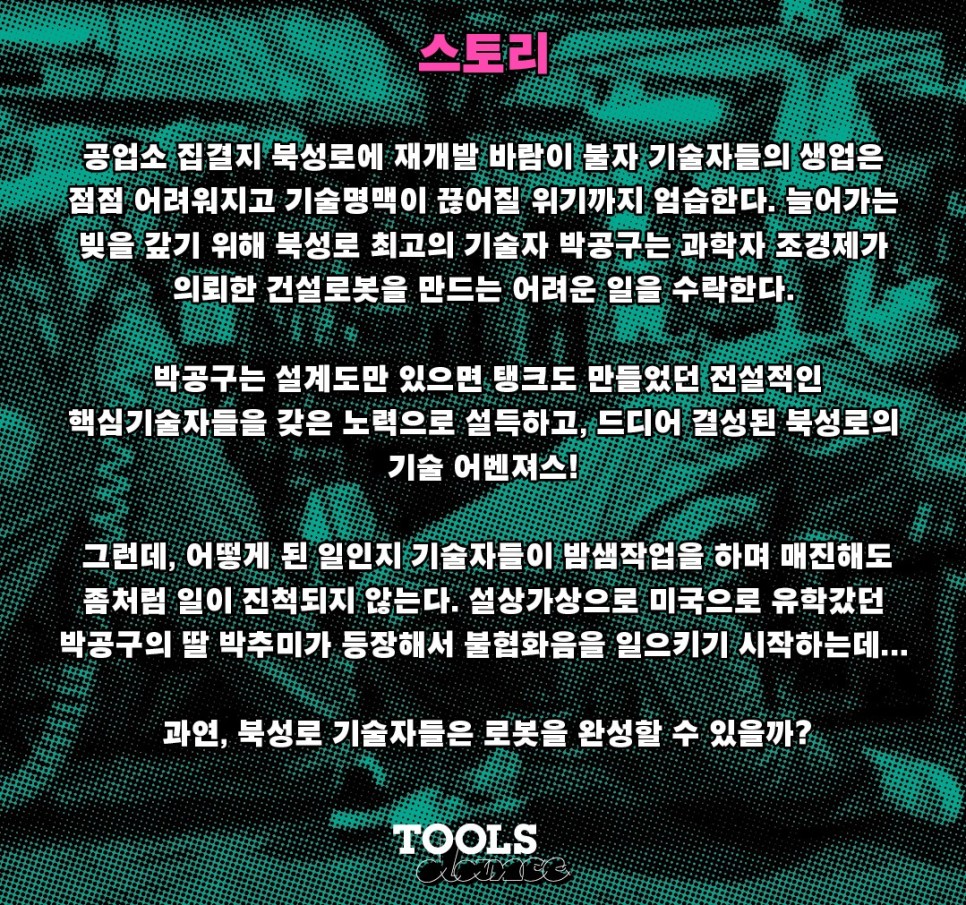 대구창작뮤지컬 툴스앤댄스 TOOLS & DANCE