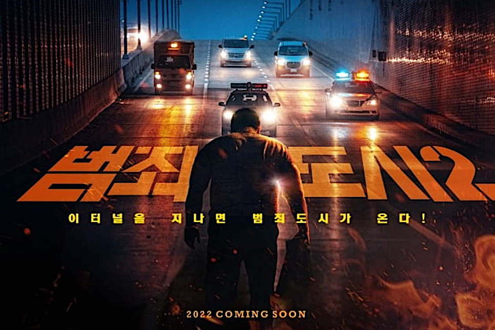 마동석 영화 범죄도시2 개봉일 출연진 명대사 굿!