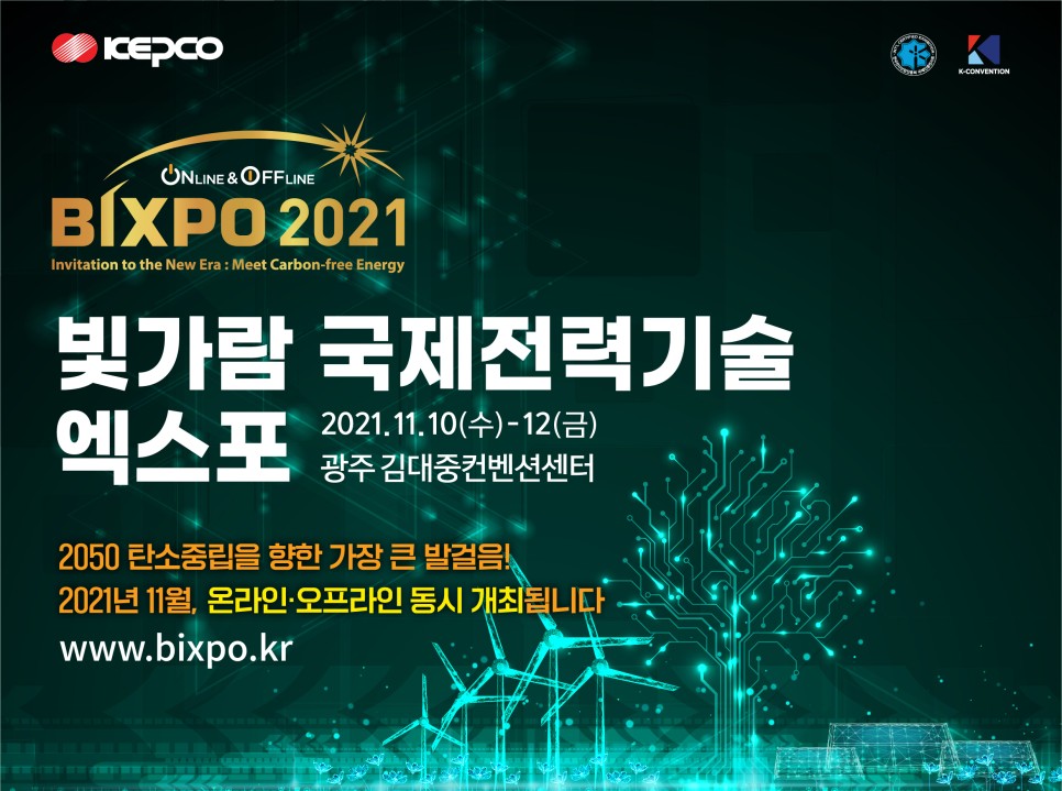 BIXPO 2021 온, 오프라인 하이브리드 개최 기대해볼까요?