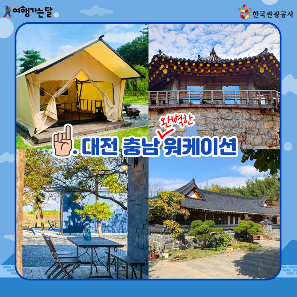 [2021 여행가는 달] 한국관광공사 대전충남지사와 함께 하는 대전충남 완벽한 워케이션 X 착한 친환경 여행(~11/30)