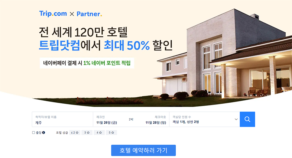 트립닷컴 11월 할인코드 함께 떠나는 여행