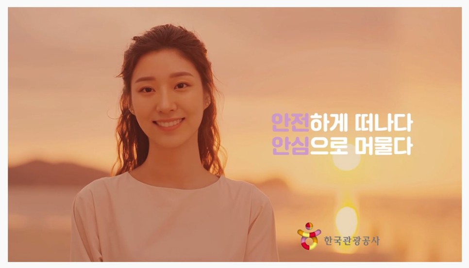한국관광공사 안심여행 캠페인 영상시청인증이벤트