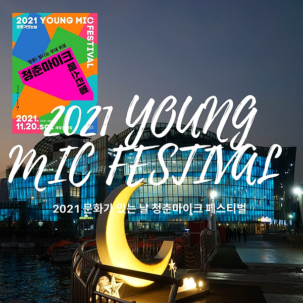 2021 청춘마이크 페스티벌 문화가 있는날 무료 공연 세빛섬