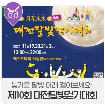 제10회 월화수목 대전달빛걷기대회