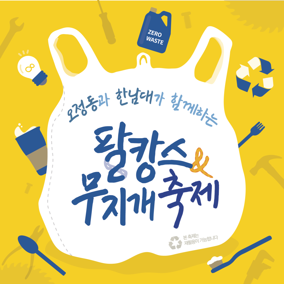 같이 가요 2021 오정동과 한남대가 함께하는 팔캉스&무지개 축제