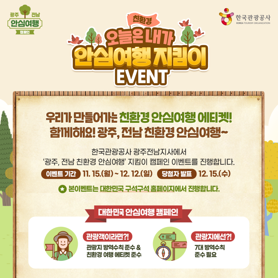 한국관광공사 광주,전남 친환경 안심여행 지킴이 이벤트
