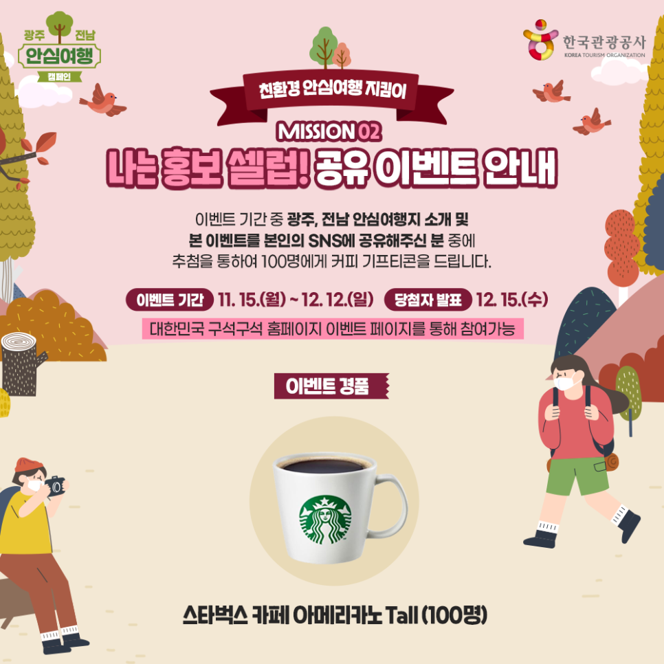 한국관광공사 광주,전남 친환경 안심여행 지킴이 이벤트