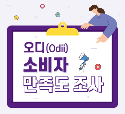 [EVNET] 한국관광공사 오디오 가이드 앱 오디(Odii) 소비자만족도 조사