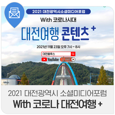 [2021 대전광역시소셜미디어포럼] With 코로나시대 대전여행 콘텐츠 +(더하기)