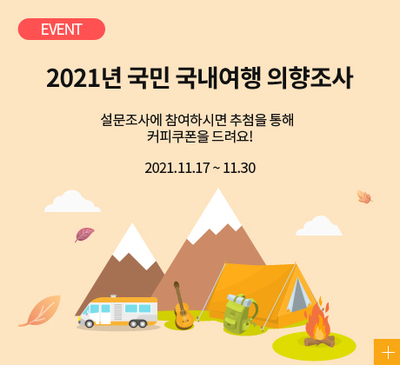 [EVENT] 2021년 국민 국내여행 설문조사 이벤트