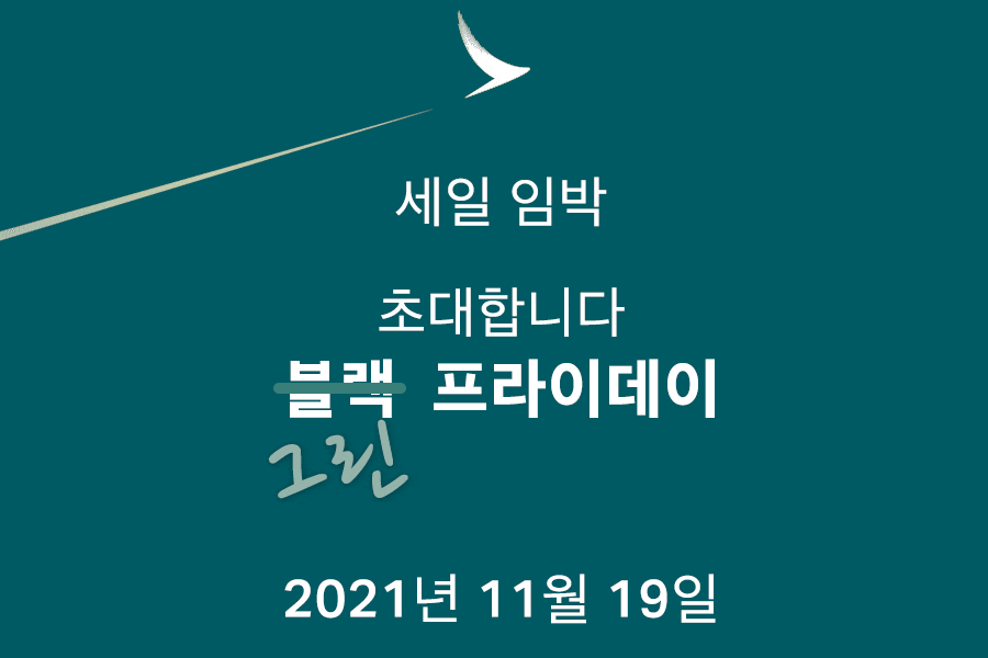 캐세이퍼시픽 항공 그린프라이데이 캠페인(항공권 10% 할인 혜택)