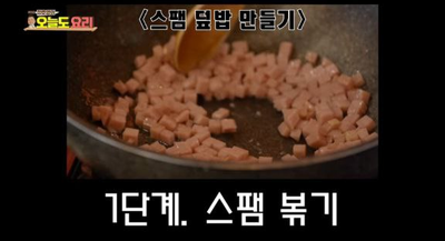 정호영의 오늘도 요리, 초간단 5분 컷! [스팸요리 1탄, 초간단 스팸덮밥]