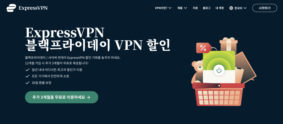 익스프레스 VPN 블랙프라이데이 쇼핑까지 더 할인받아요