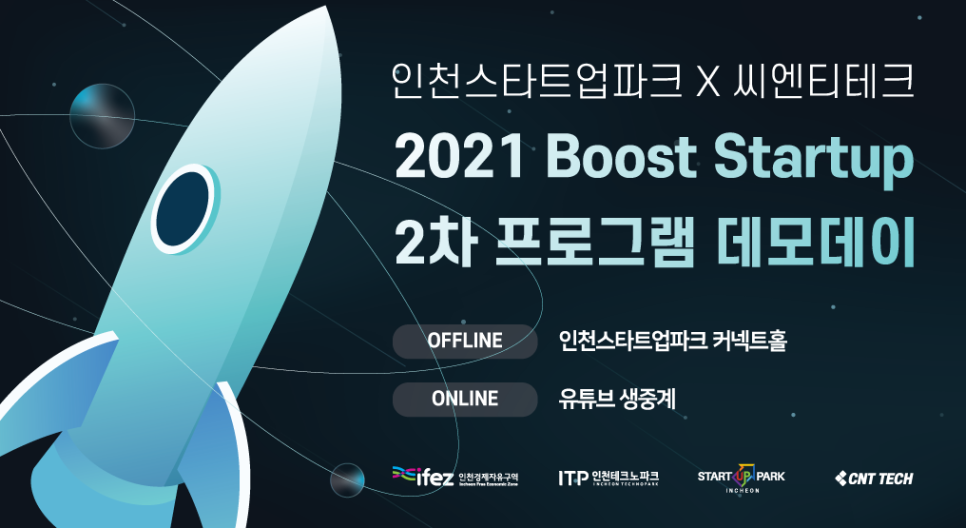 2021 인천 Boost Startup 2차 프로그램 데모데이 서둘러 참가신청