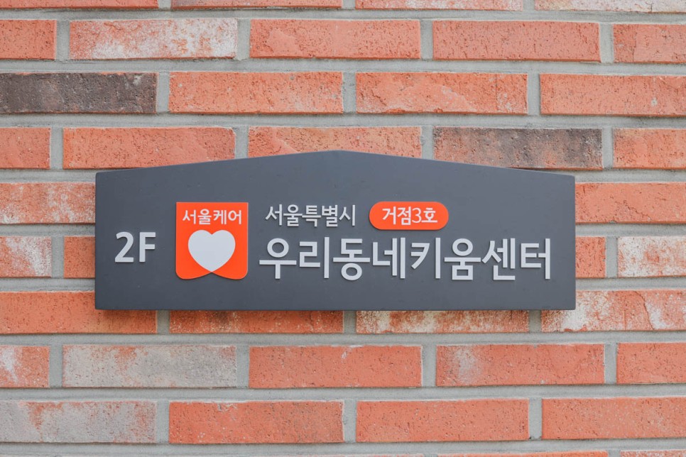 서울시 초등돌봄시설 우리동네키움센터 3호 방문 후기