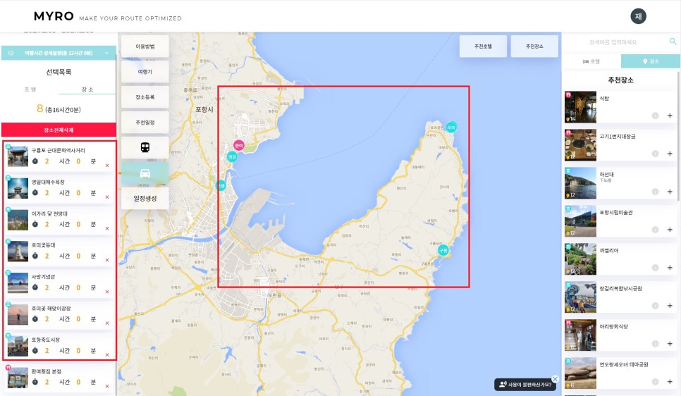 마이로(MYRO) 1박 2일 포항여행 여행일정 만들기어플