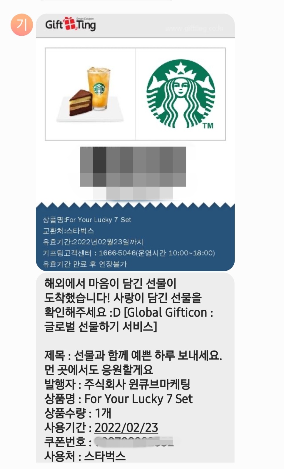 해외에서 한국으로 기프티콘 선물 보내는 방법, 글로벌 기프티콘