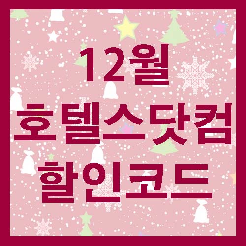 호텔스닷컴 12월 할인코드 쿠폰 선공개