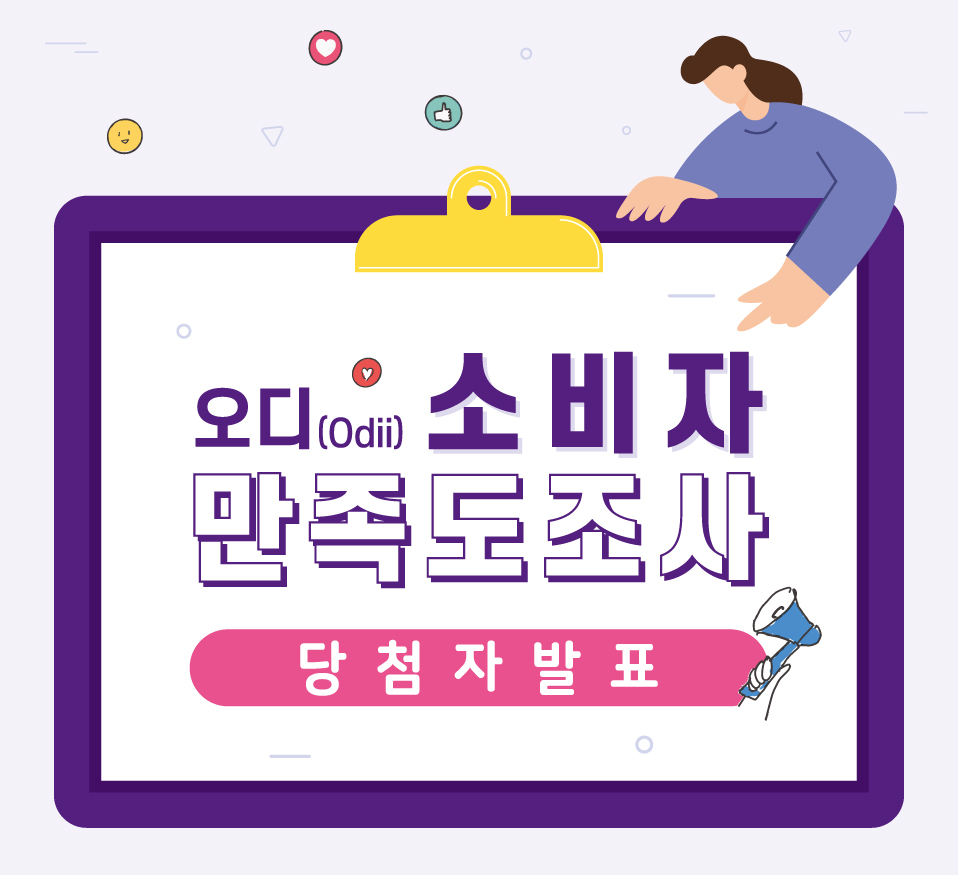 [당첨자 발표] 한국관광공사 오디오 가이드 앱 오디(Odii) 소비자만족도 조사