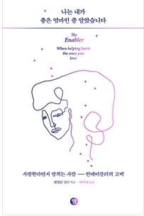 네이버 추천도서 좋은책추천, 나는 내가 좋은 엄마인 줄 알았습니다 사랑한다면서 망치는 사람, 인에이블러의 고백