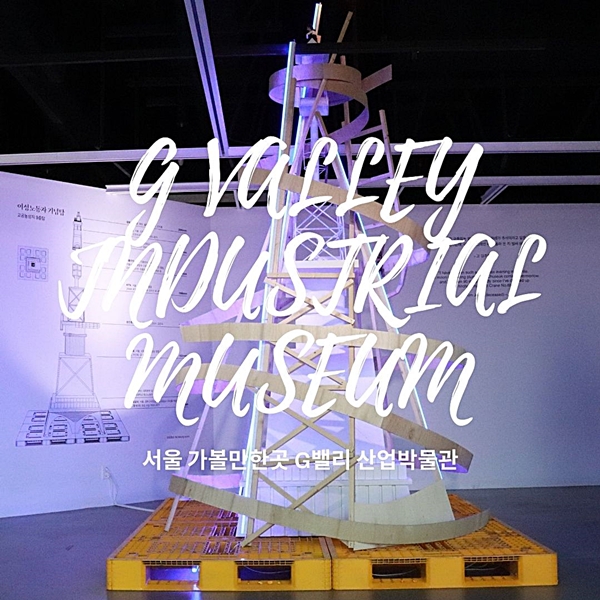 서울 가볼만한곳 G밸리산업박물관 무료 전시회