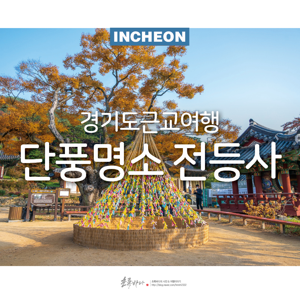 경기도 근교 여행 인천 단풍명소 데이트 강화도 전등사(절)