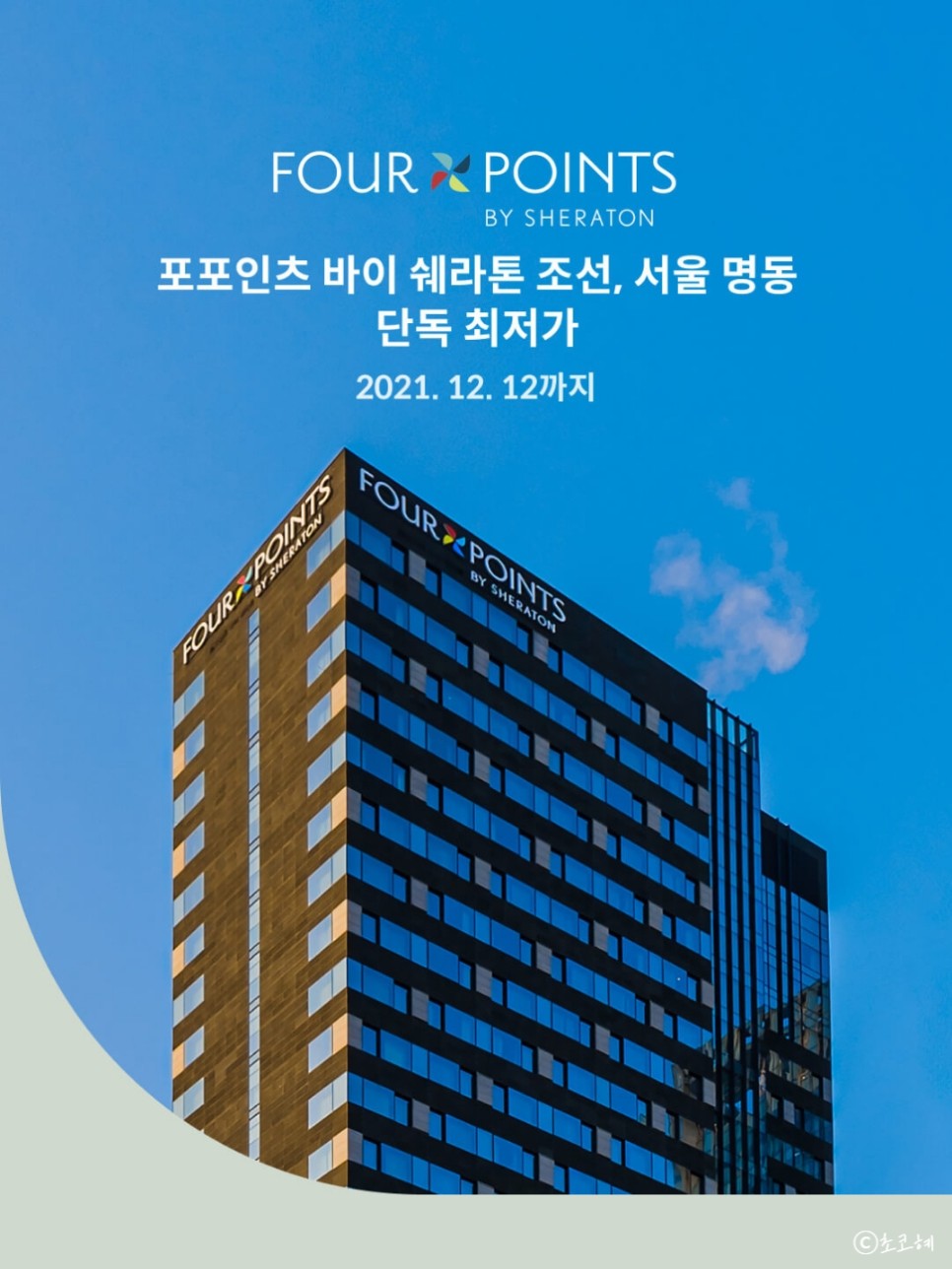 포포인츠 바이 쉐라톤 명동 찐만족 가성비 서울 호텔 할인 혜택 꿀팁!