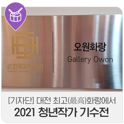 대전最古화랑 ‘오원화랑’에서 '2021 청년작가 기수전' 개최