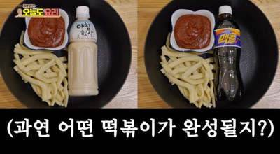 정호영의 오늘도 요리,  실패없는 떡볶이, 맥콜로 신당동 떡볶이를~