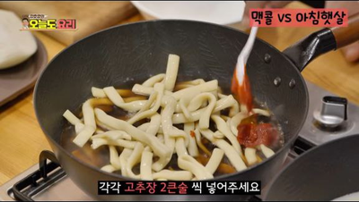 정호영의 오늘도 요리,  실패없는 떡볶이, 맥콜로 신당동 떡볶이를~