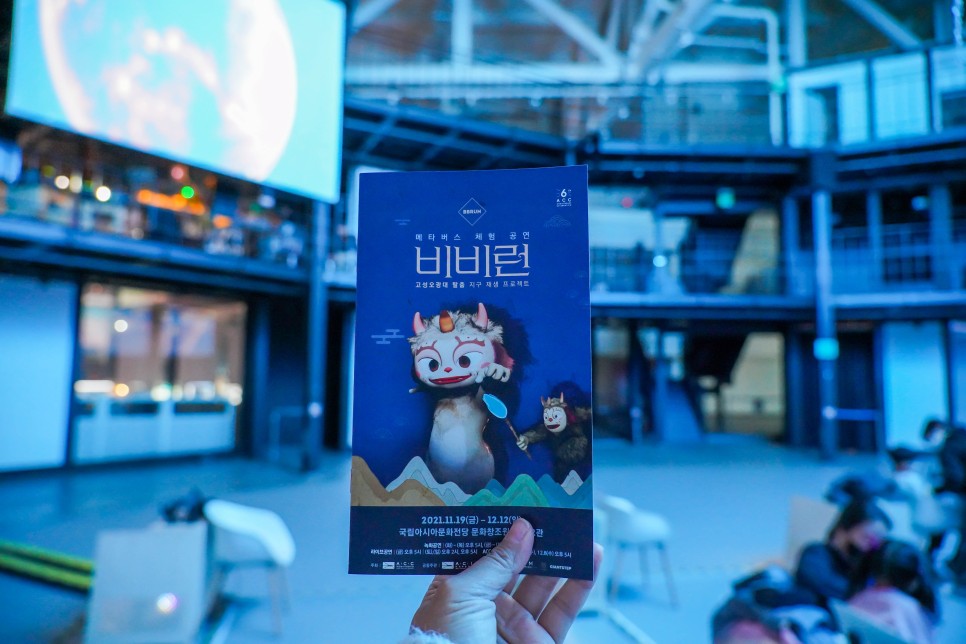 광주여행코스 국립아시아문화전당 볼거리 메타버스 어린이 VR체험 비비런