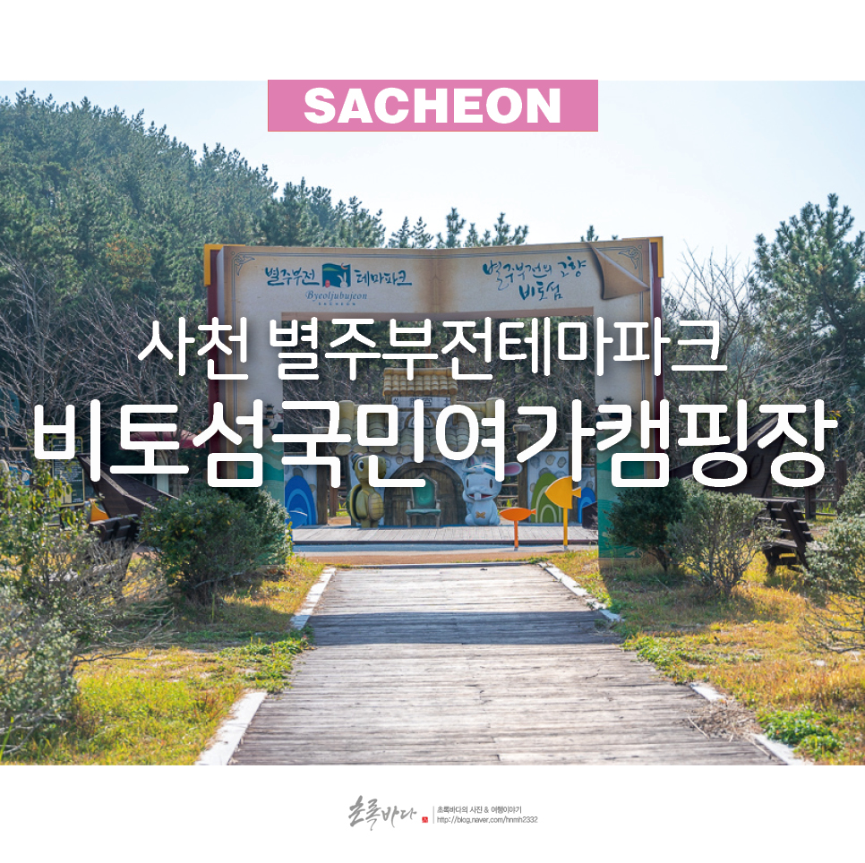 사천 여행 비토섬 국민여가캠핑장 별주부전테마파크
