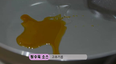 정호영의 오늘도 요리, 사천탕수육 만들기