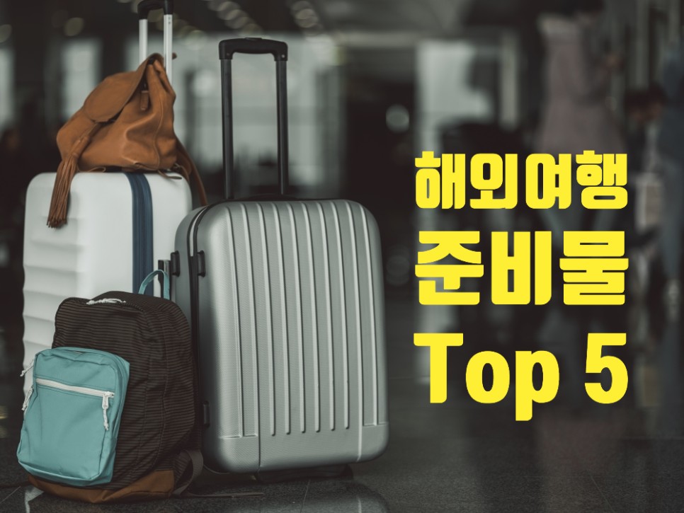 해외생활 5년차 여행블로거 추천 해외여행·유학·이민 준비물 top 5