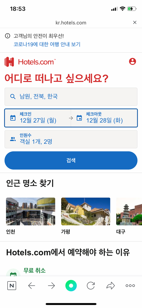 호텔스닷컴 12월 할인코드 전북 남원 숙소