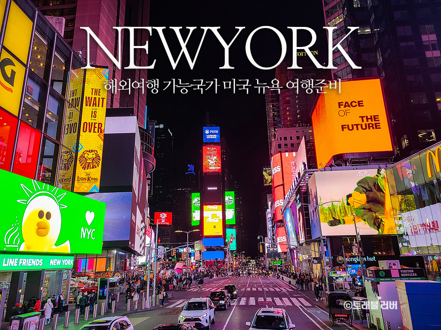 해외여행 가능국가 미국 뉴욕 여행준비 앳홈트립 스마트패스