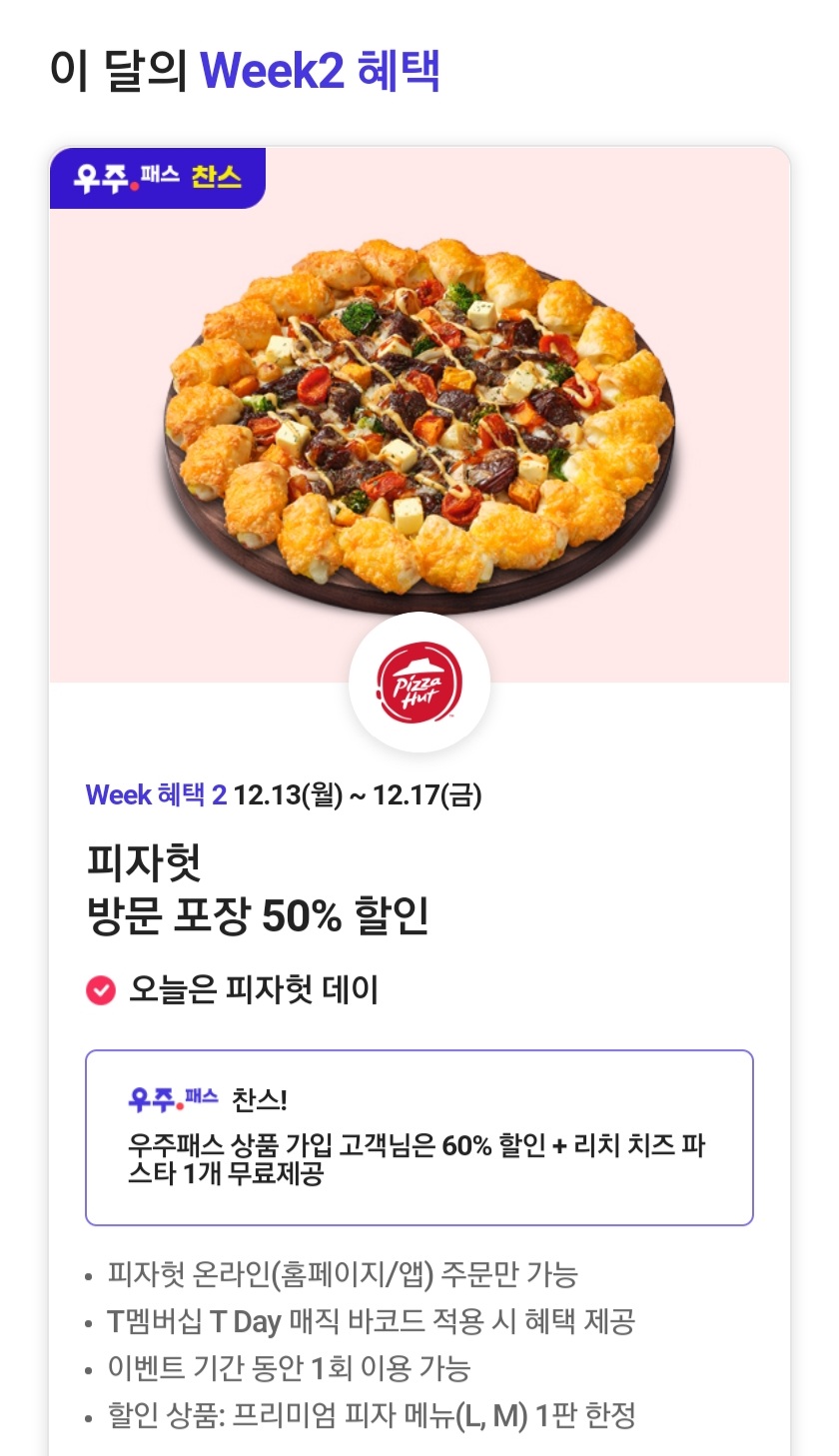 피자헛 립스테이크바이트피자, T데이 할인 받아 먹어보자!