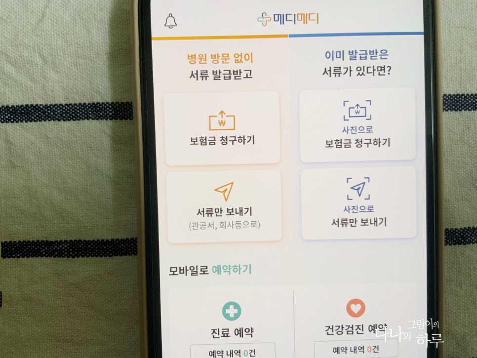 보험금청구서류 집에서 발급하는 방법 메디메디 어플로 치과보험청구까지