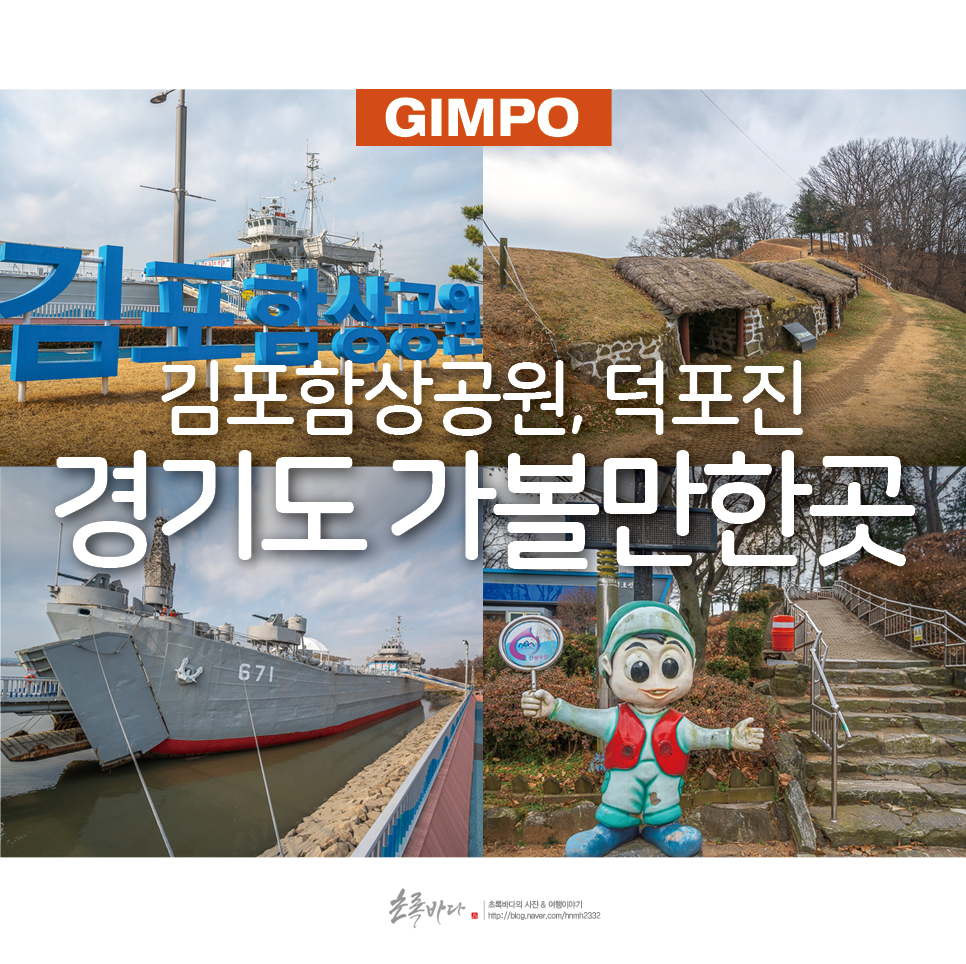 김포 함상공원 덕포진 경기도 아이와 가볼만한곳 여행