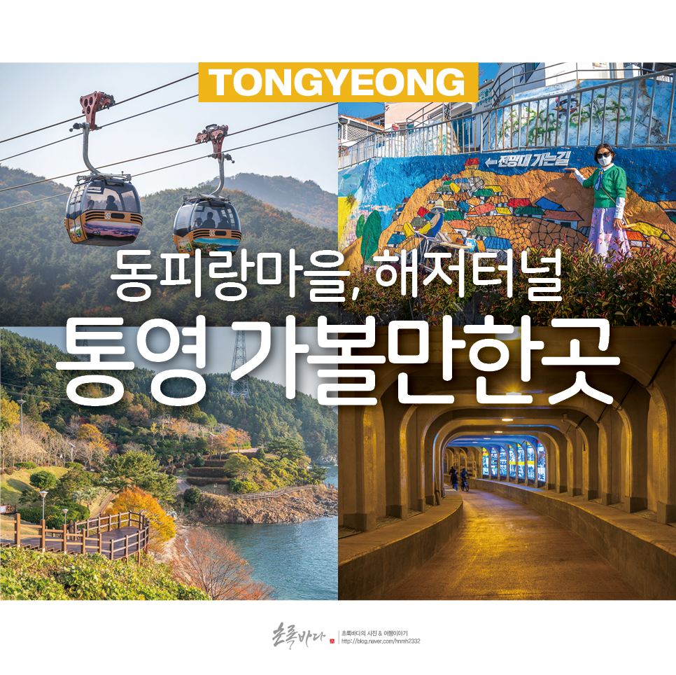 통영 가볼만한곳 동피랑벽화마을 통영 해저터널 포함 7