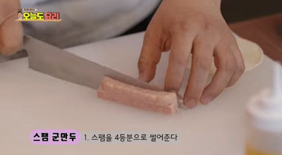 정호영의 오늘도 요리, 초초초 간단 간식! 스팸 3분요리, '스팸 군만두'