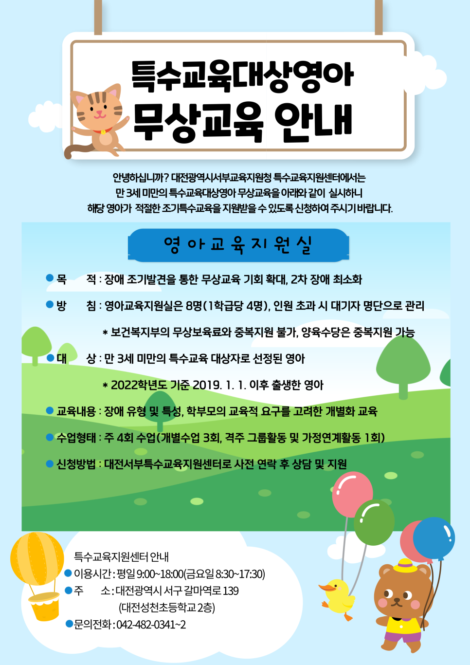 특수교육대상유아 의무교육 안내 및 무상교육 안내