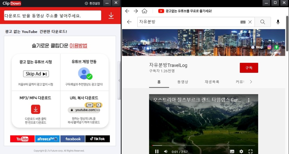 유튜브 동영상 저장, 클립다운으로 광고제거까지