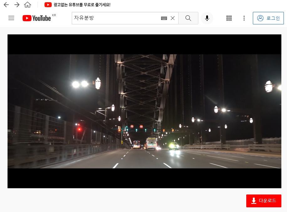 유튜브 동영상 저장, 클립다운으로 광고제거까지