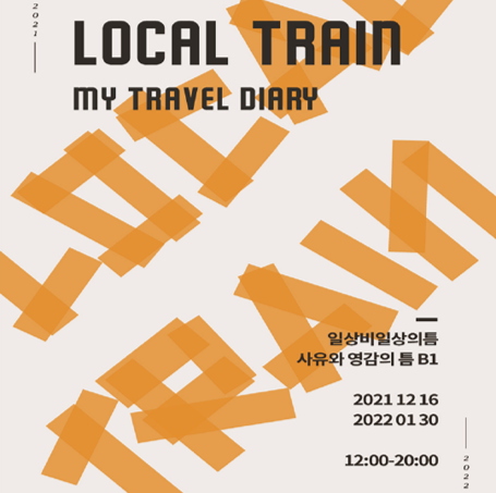 관광한국 실감형 콘텐츠 전시회 LOCAL TRAIN – MY TRAVEL DIARY