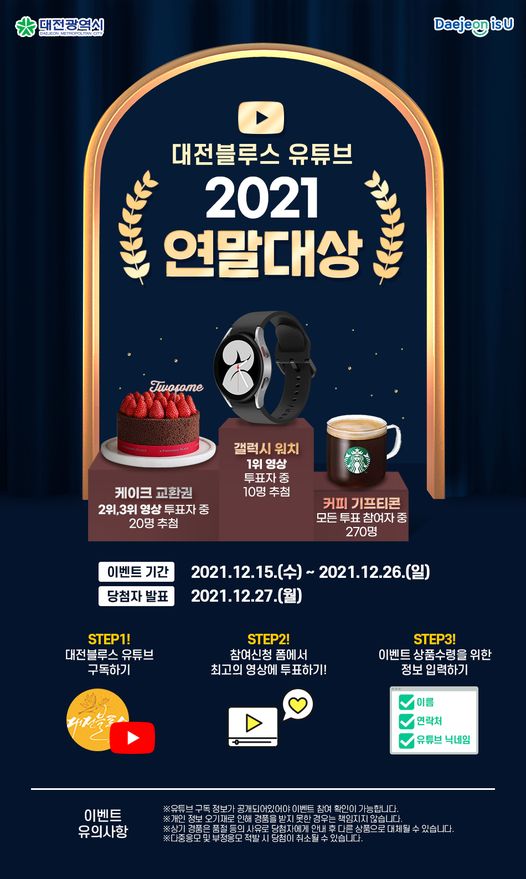대전블루스 유튜브 <2021 연말대상>