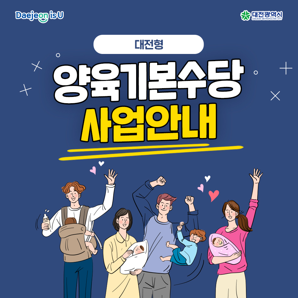 매달 30만원씩, 36개월! 대전형 양육기본수당!