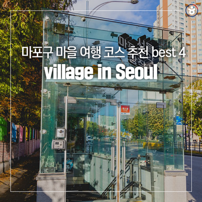 마포구 마을 여행 코스 추천 best 4, village in Seoul