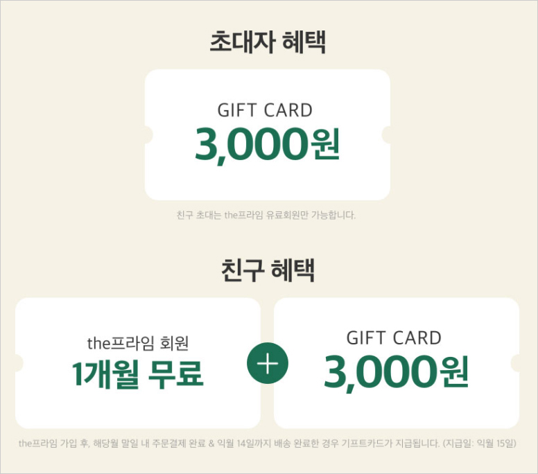 CJ더마켓 the프라임 친구초대코드 1개월무료+기프트카드