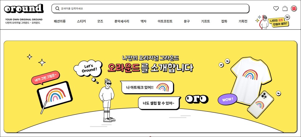 오라운드(oround)로 굿즈 제작! 집에서 할 수 있는 취미 추천